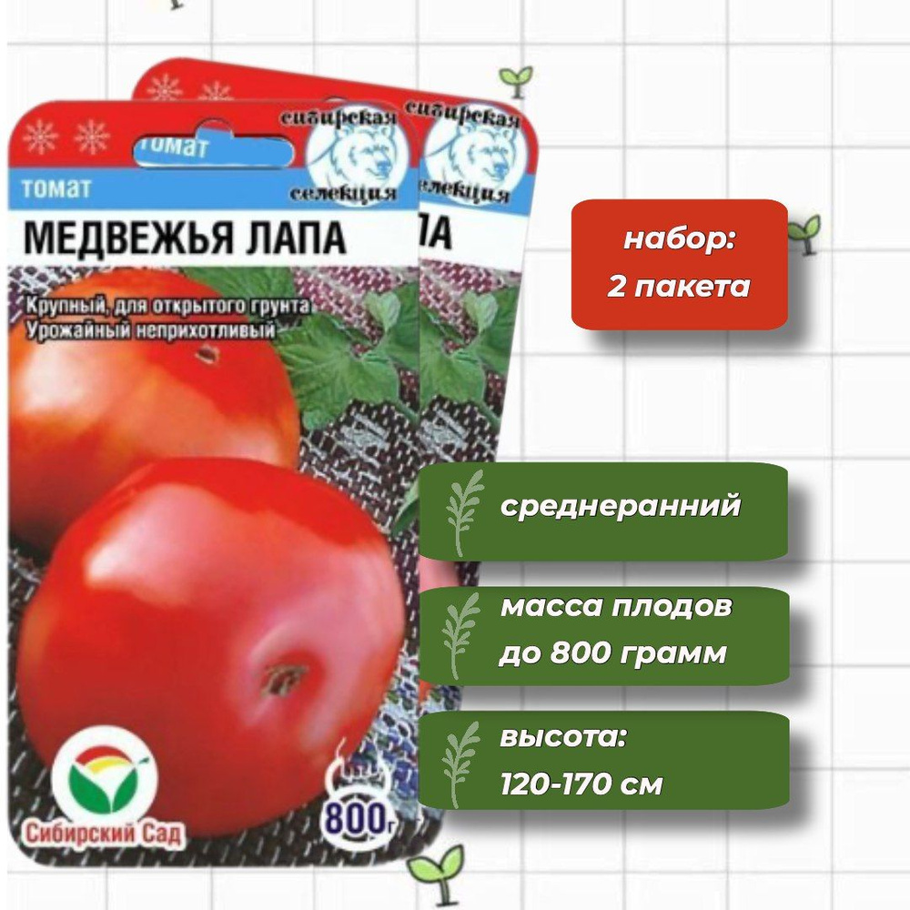 Томат Медвежья Лапа Сибирский Сад 20 шт. - 2 упаковки #1