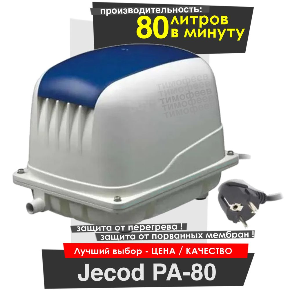 Jecod PA-80 Компрессор для септика и пруда ( Jebao/AirBlow/ Deka ) #1