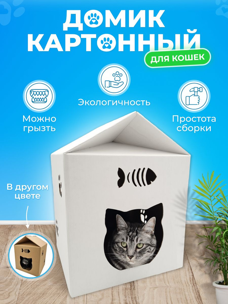 Картонный домик для кошки белый / когтеточка / Craft Pet Products  #1