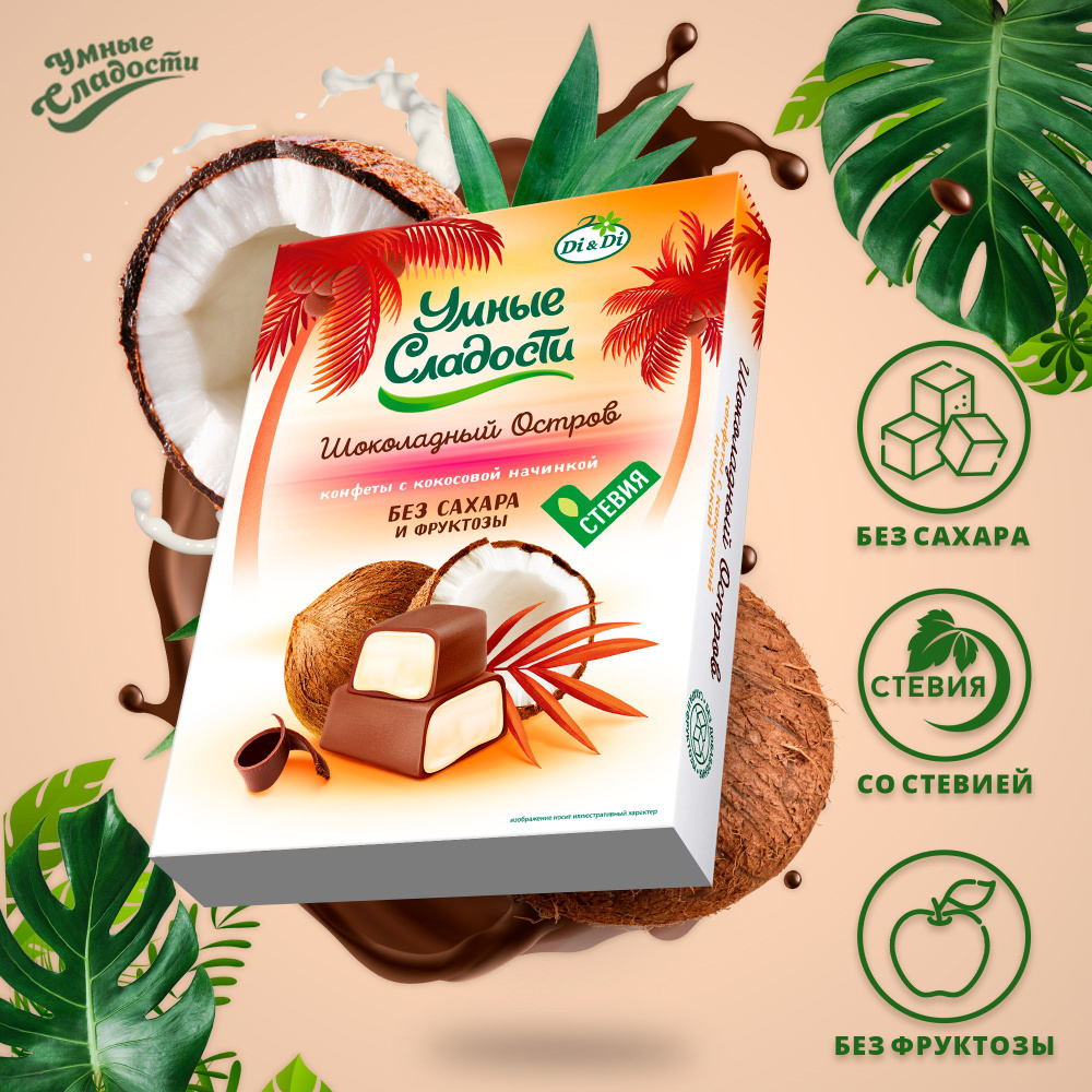 Конфеты без сахара и глютена "Умные сладости" с кокосовой начинкой Шоколадный остров, 90г  #1