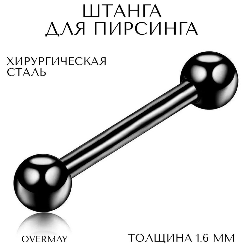 Пирсинг штанга для груди, уха, языка 1.6 мм (14 G) - 13/5мм, черный, , Overmay/штанга пирсинг/штанга #1