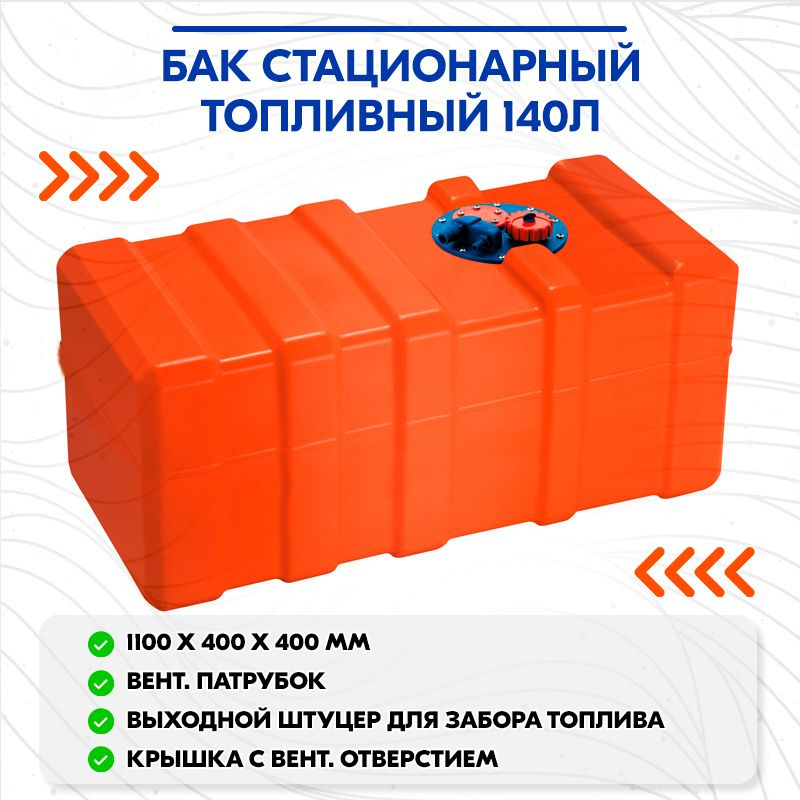 Бак стационарный топливный 140л. #1