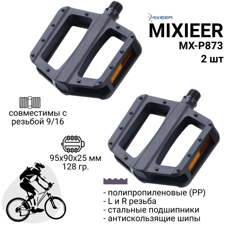 Педали для MTB велосипеда MIXIEER MX-P873 полипропиленовые с шипами, резьба 9/16, ось из бористой стали, #1