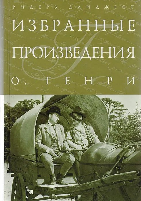 О. Генри. Избранные произведения | О. Генри #1