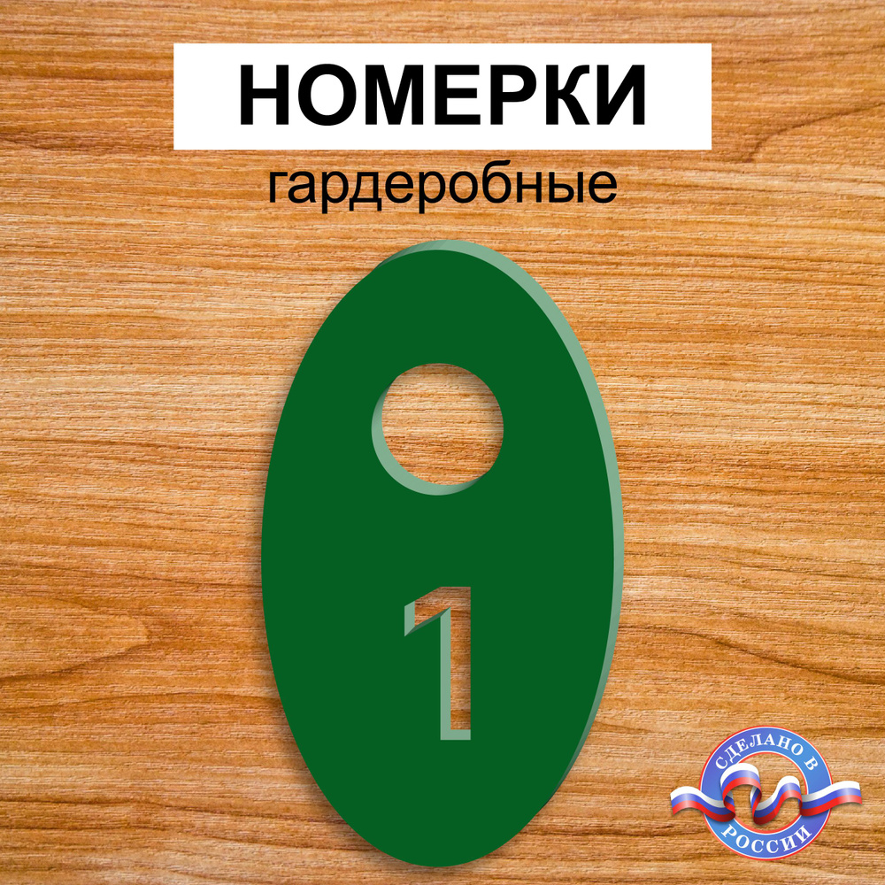 Номерки гардеробные "Овальные", От 1 до 10, Толщина 3мм, Зеленый  #1