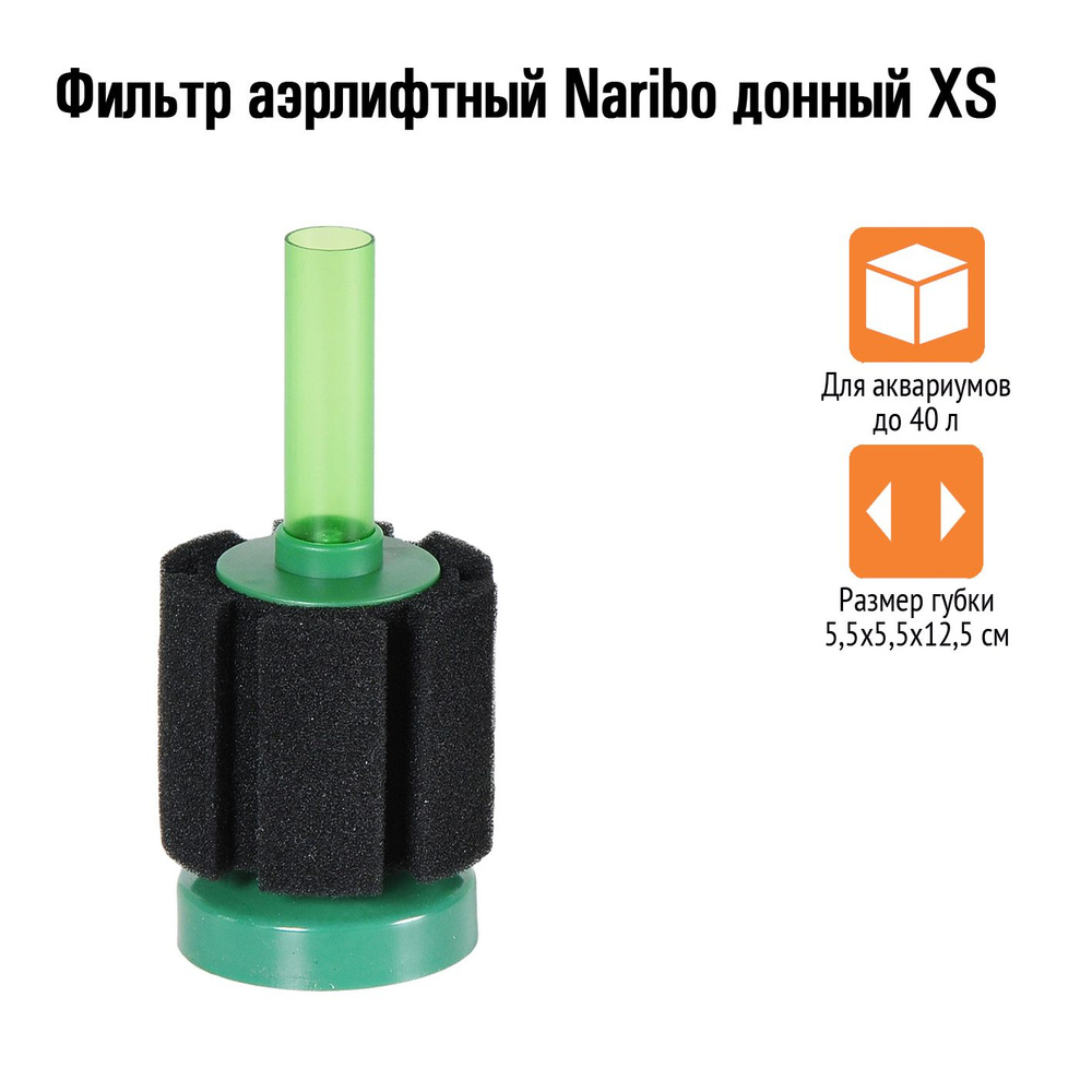 Фильтр аэрлифтный Naribo донный XS (губка) 5,5х5,5х12,5см #1