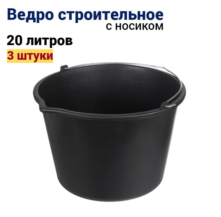 Ведро строительное 20 л, 3 штуки #1