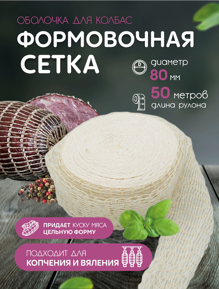 Формовочная сетка для рулетов и мясных деликатесов 80мм - 50м  #1