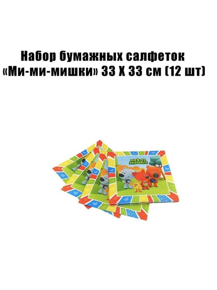 Набор одноразовых бумажных салфеток 12 шт, 33 на 33 см, МиМиМишки, МОСШАР  #1