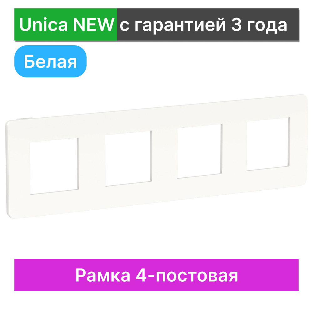 Рамка 4-постовая Schneider Electric Unica NEW NU200818 #1