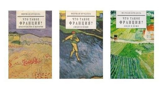 Что такое Франция? Пространство и история. Люди и вещи (комплект из 3-х книг) | Бродель Фернан  #1