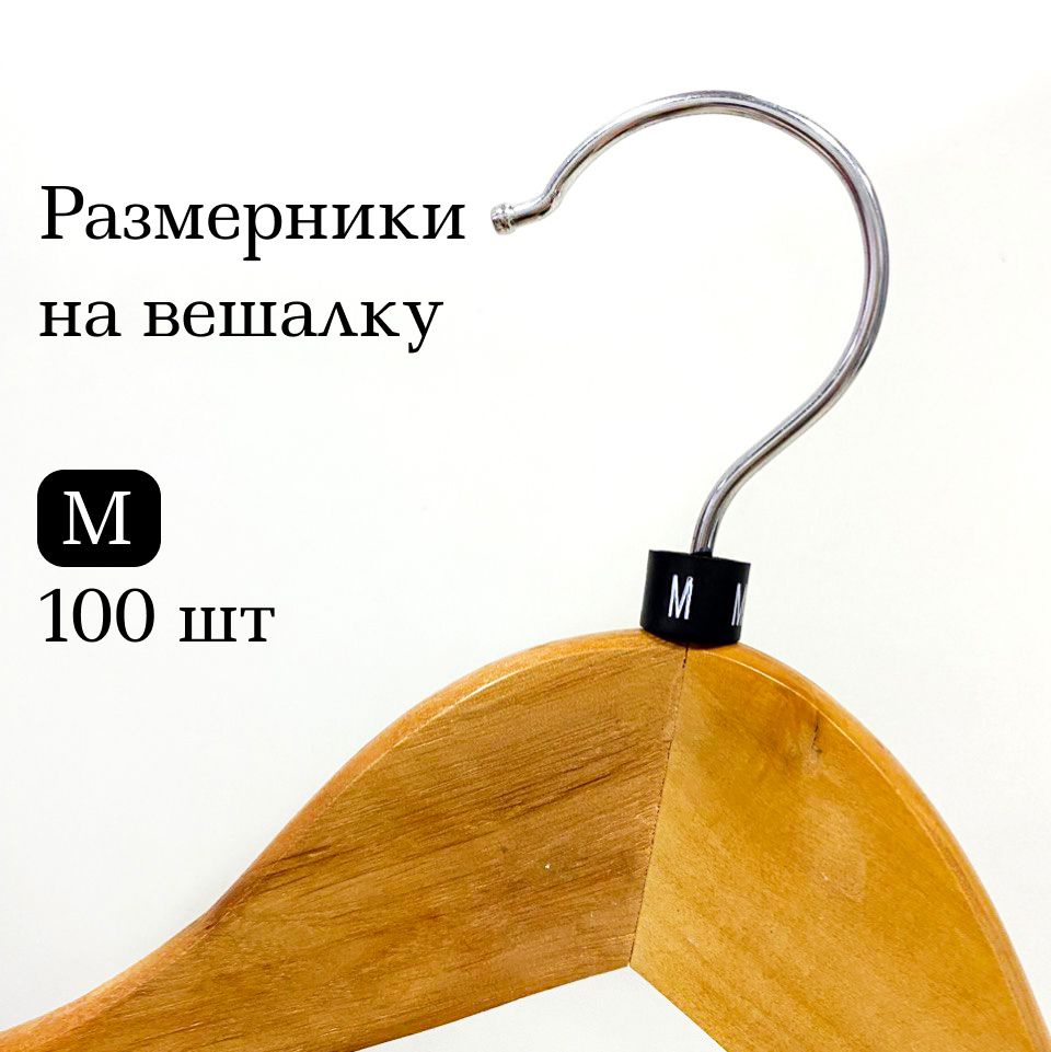 Размерники черные на вешалку и плечики. M размер. 100 шт в упаковке  #1