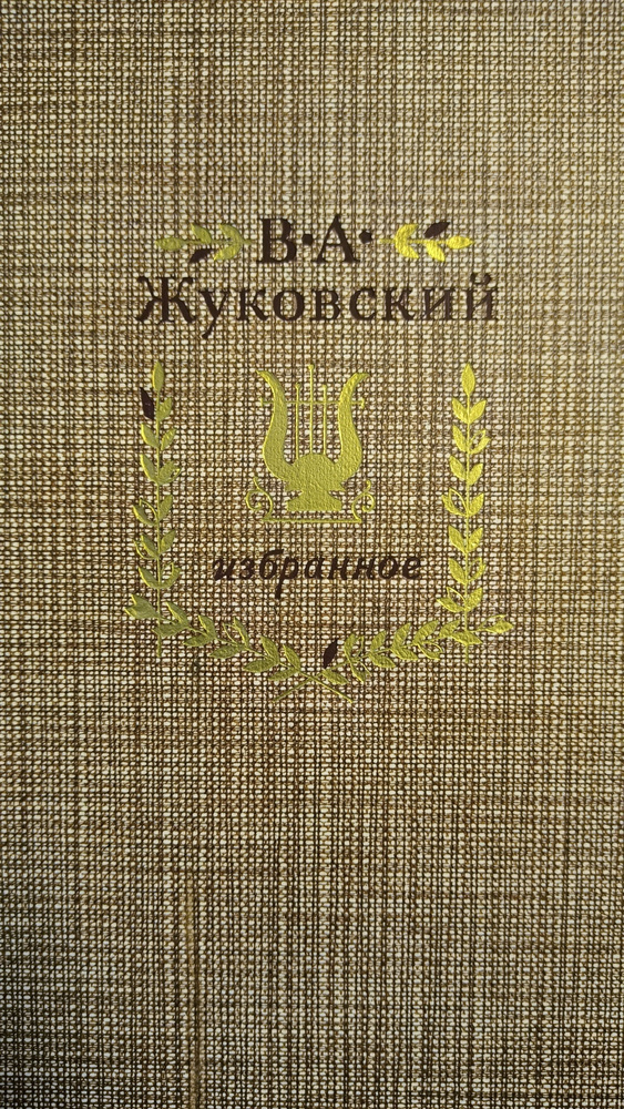 В. А. Жуковский. Избранное | Жуковский Василий Андреевич  #1