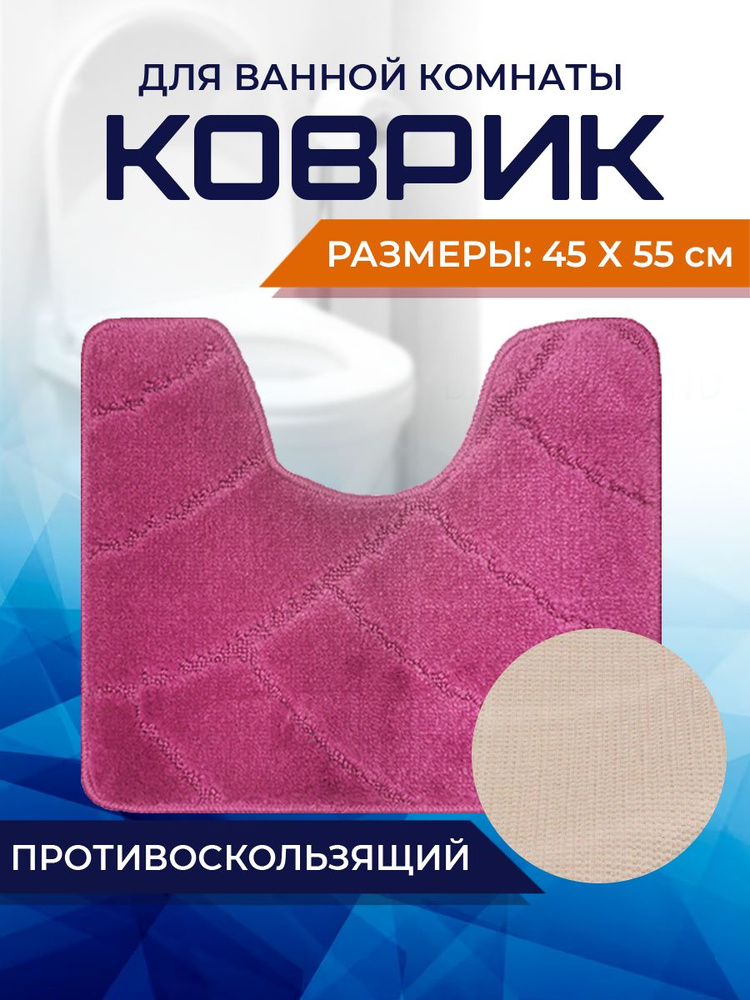 Коврик для ванной комнаты Home Decor Classic 45х55см с вырезом противосколльзящий BA.02.1665  #1