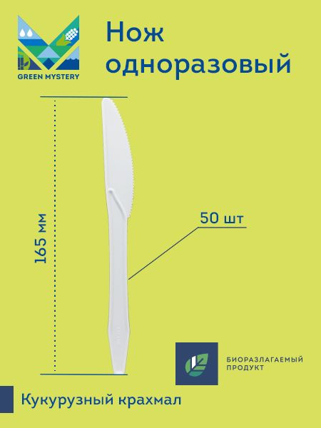 Биоразлагаемый нож GREEN MYSTERY 165мм, белый, из кукурузного крахмала, 50 шт  #1