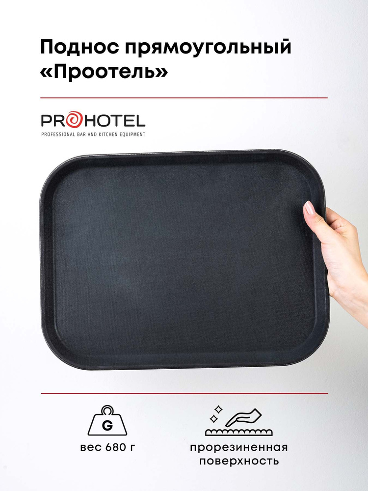 Поднос прорезиненный 41х30.5см Prohotel пластик, черный #1