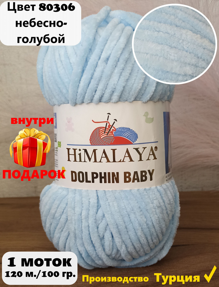 Пряжа HIMALAYA DOLPHIN BABY - 1 шт, небесно-голубой (80306), 120м/100г, 100% полиэстер /Гималая Долфин #1