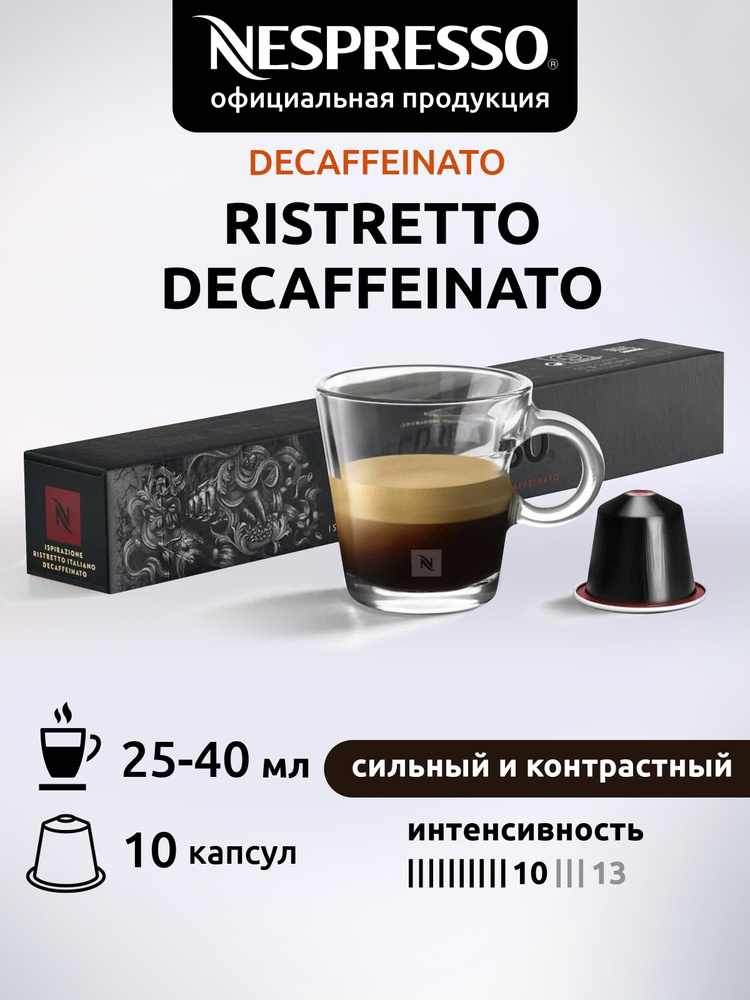 Кофе в капсулах Nespresso Original RISTRETTO DECAF ( Ристретто без кофеина) 10 капсул  #1