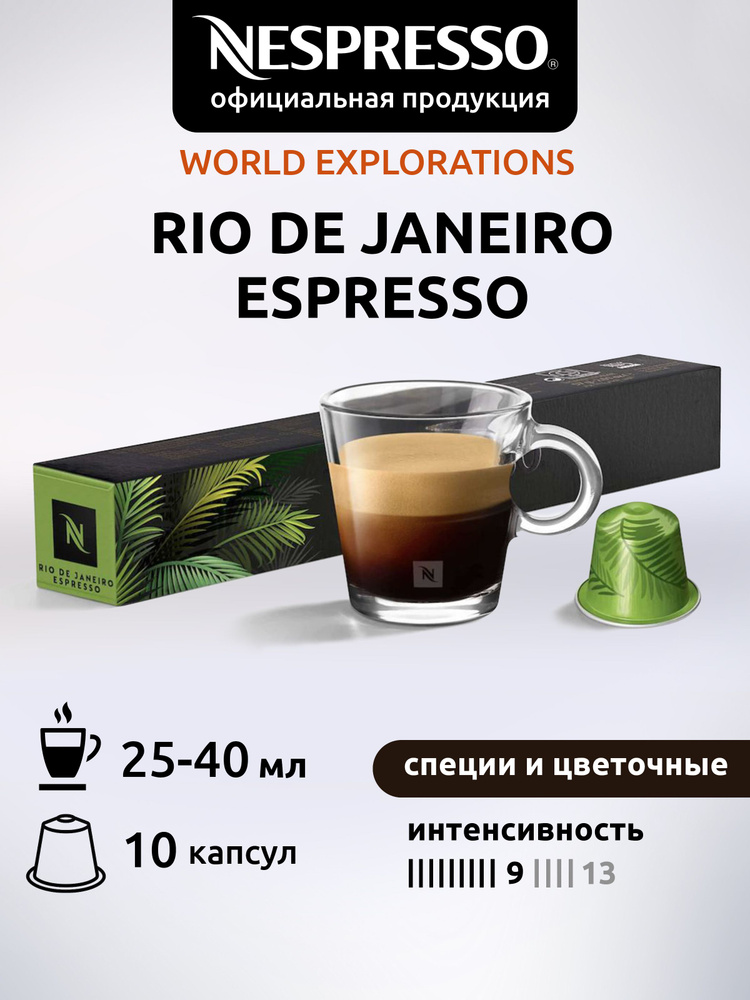 Кофе в капсулах Nespresso RIO DE JANEIRO 10 капсул 1 уп #1