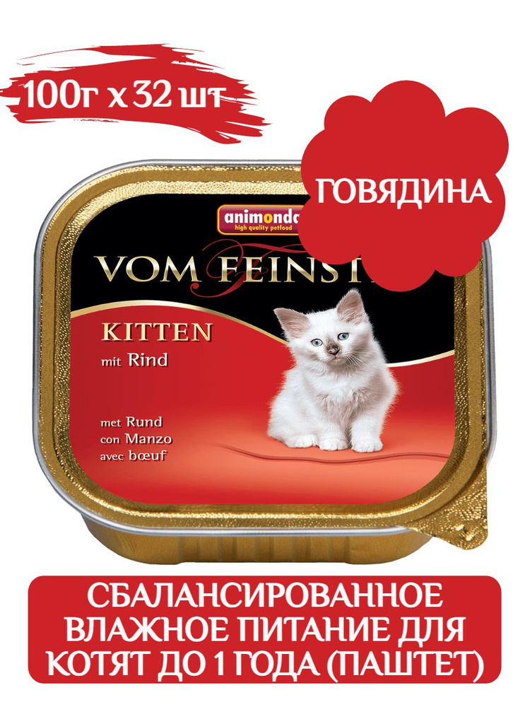 Animonda Фом Файстен корм для котят влажный, говядина 100г х 32шт  #1