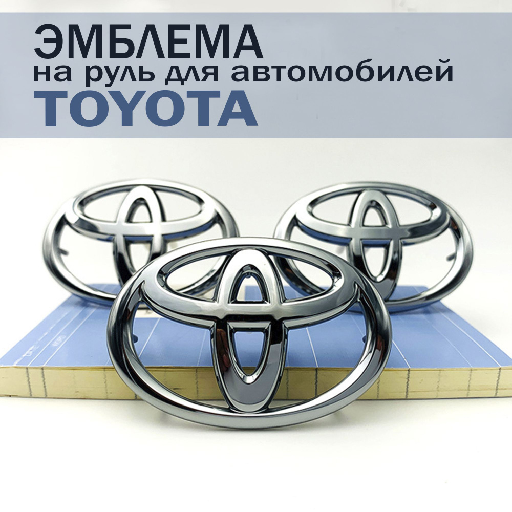 Эмблема шильдик значок на руль Toyota/ Тойота 45х65, хром 