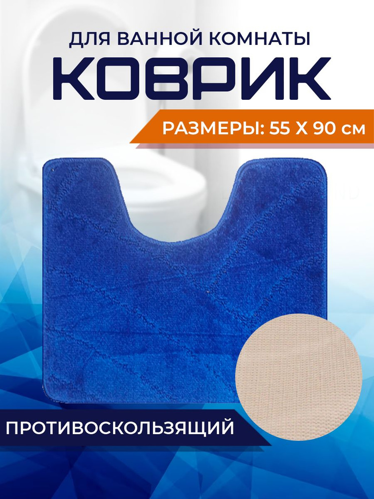 Коврик для ванной комнаты Home Decor Classic 55х90см с вырезом противосколльзящий BA.02.1719  #1