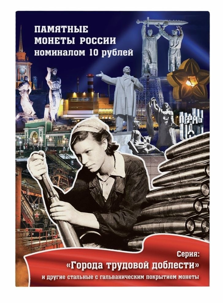 Альбом-коррекс на 70 ячеек для памятных монет 10 рублей "Города трудовой доблести"  #1