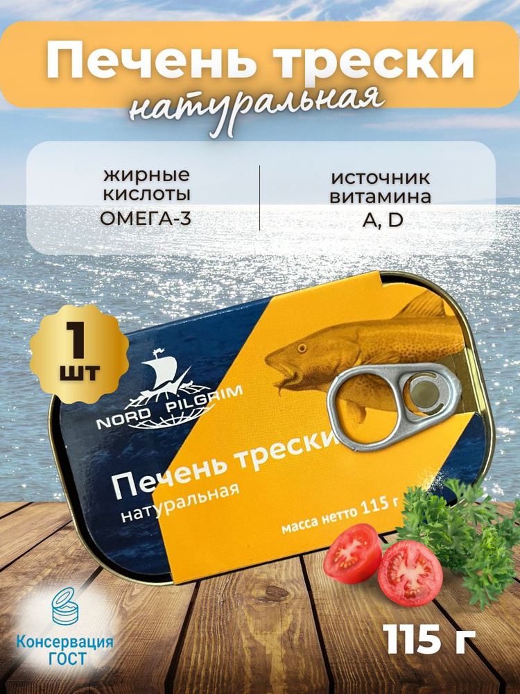 Печень трески натуральная 115 грамм, 1 шт #1