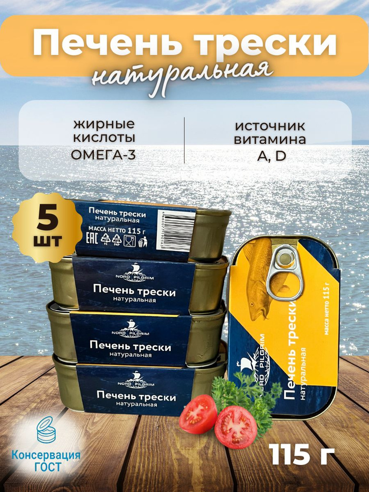 Печень трески натуральная 115 грамм, 5 шт #1