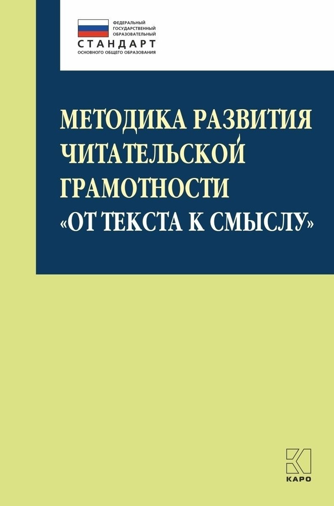 Методика развития читательской грамотности "От текста к смыслу"  #1