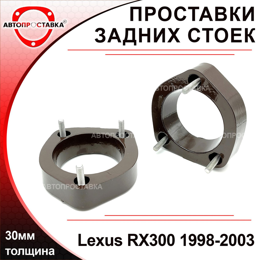 Проставки задних стоек 30мм для Lexus RX300 (U10) 1998-2003, алюминий, в комплекте 2шт / проставки увеличения #1