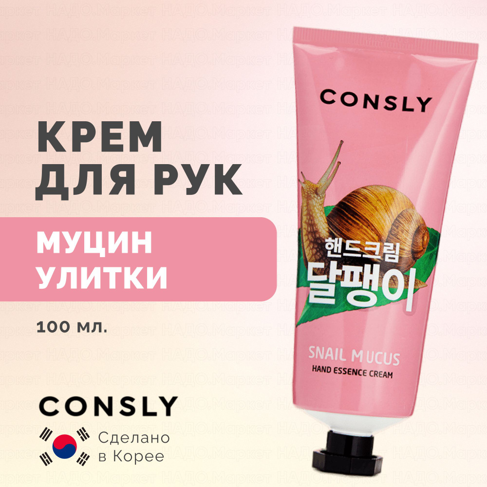 Consly Крем для рук с муцином улитки Consly Skin Relief Hand Cream Snail 100 мл  #1