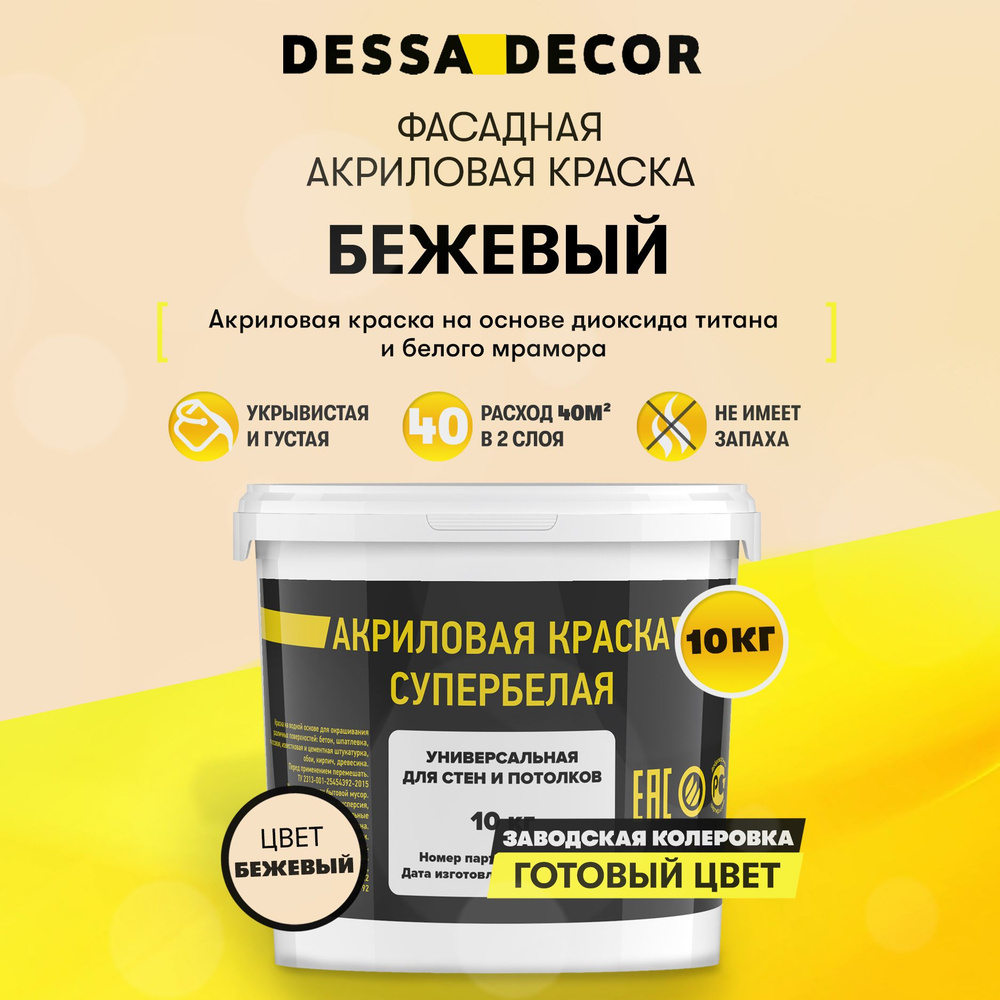 Краска акриловая для стен универсальная водоэмульсионная DESSA DECOR 10 кг, на основе мрамора, фасадная, #1