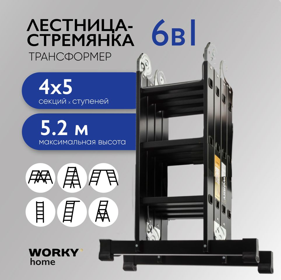 Лестница трансформер 4х5 WORKY home Black, 4 секции по 5 ступеней  #1