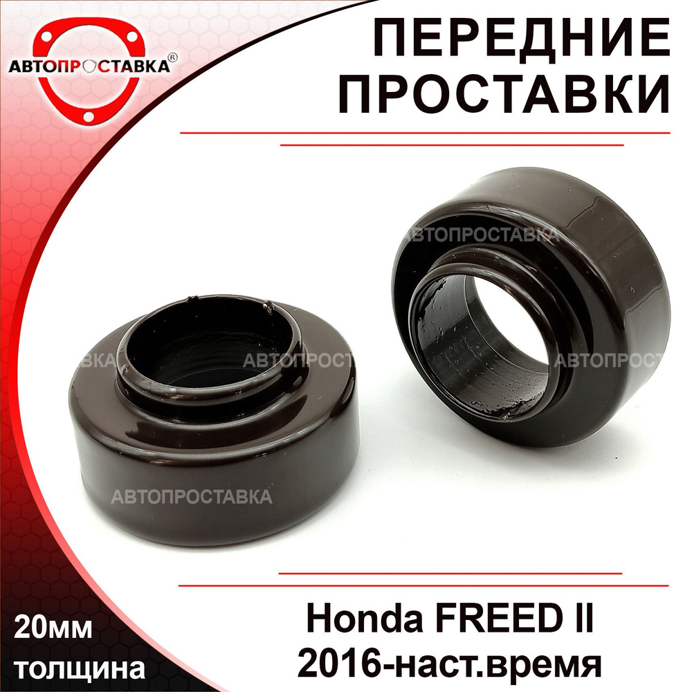 Проставки передних стоек 20мм для Honda FREED, (II), GB5/GB6/GB7/GB8, 2016-наст.время, алюминий, в комплекте #1