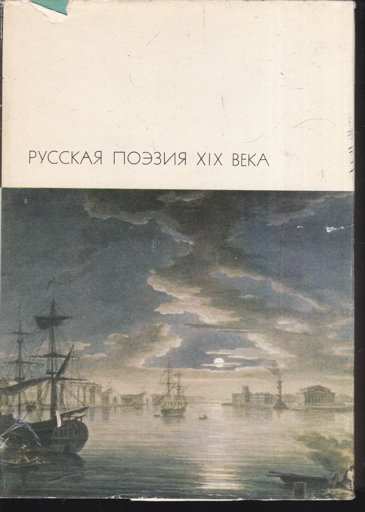 Русская поэзия XIX века. (в двух томах) | Козьма Прутков, Апухтин Алексей Николаевич  #1