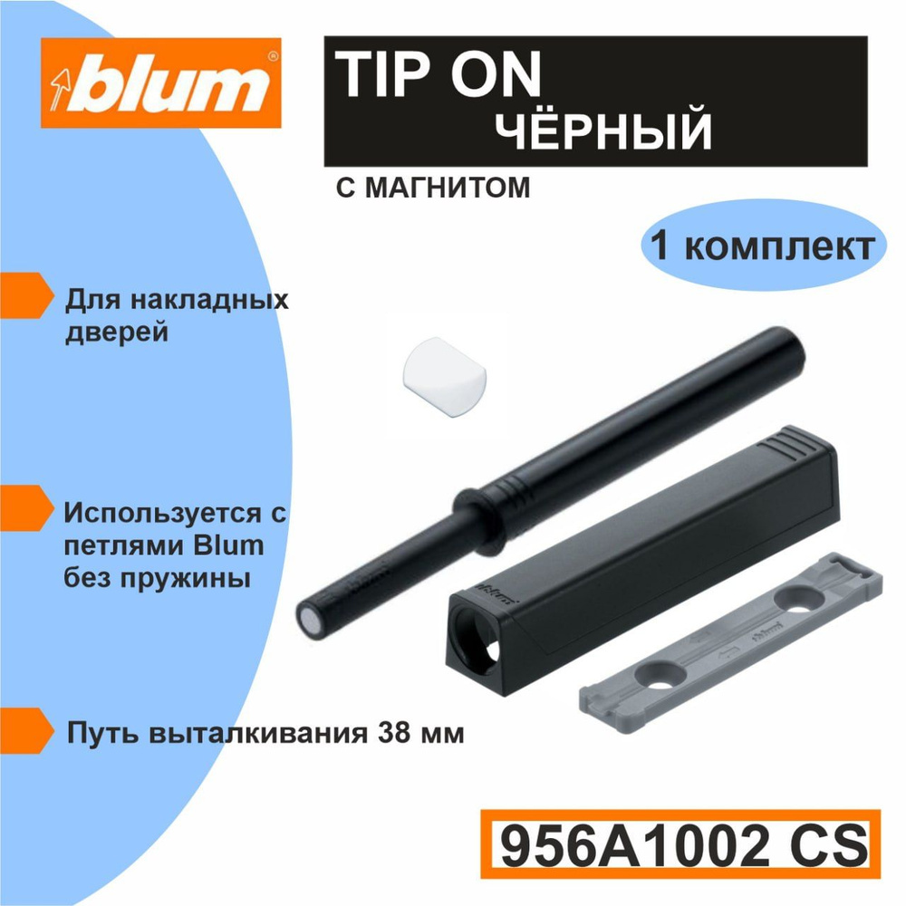 Толкатель Blum PUSH TO OPEN Tip-on длинный, Черный для фасада без ручки с магнитом  #1