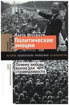 Политические эмоции: почему любовь важна для справедливости | Нуссбаум Марта  #1