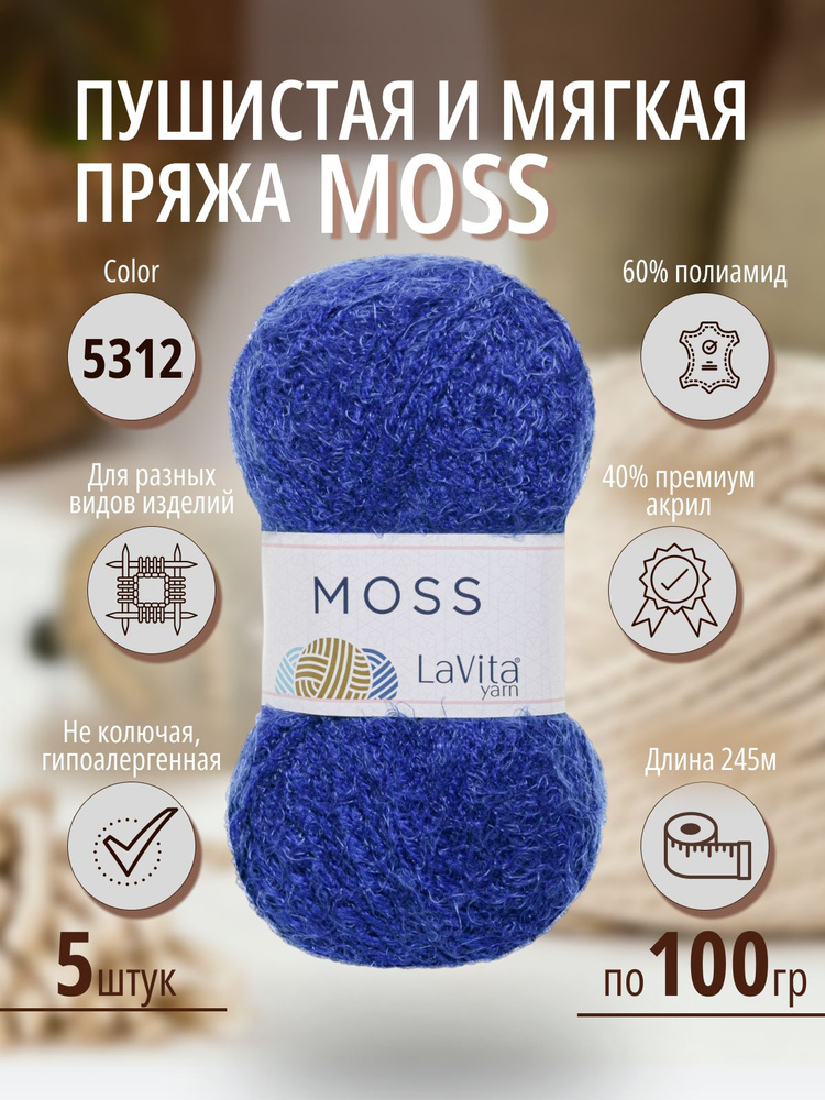 Пряжа для вязания LaVita "Moss-MS5312", пушистая пряжа ЛаВита Ярн Мосс,5 мотков по 100 г.  #1