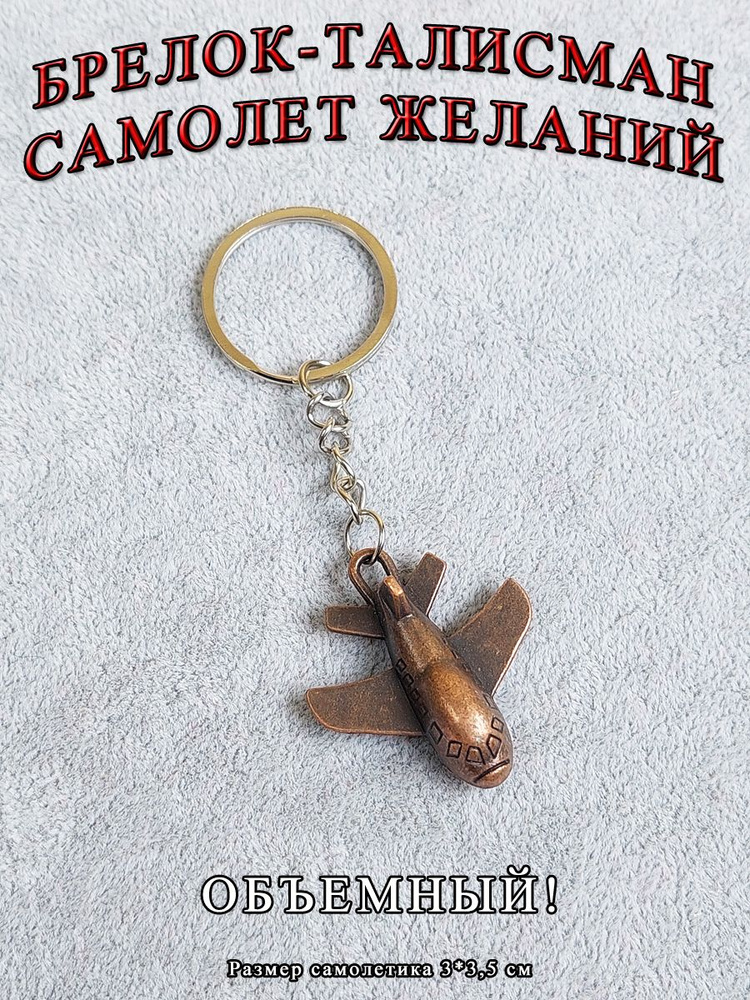 Брелок-талисман на ключи (кольцо-карабин) на сумку (рюкзак), защитный амулет в подарок Самолет  #1