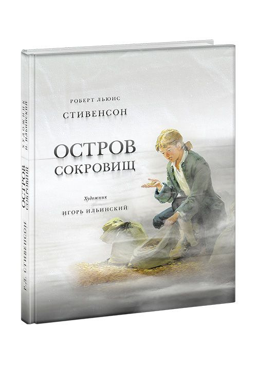 Остров сокровищ Роберт Льюис Стивенсон/ Иллюстрации Игоря Ильинского/ Подарочное издание | Стивенсон #1