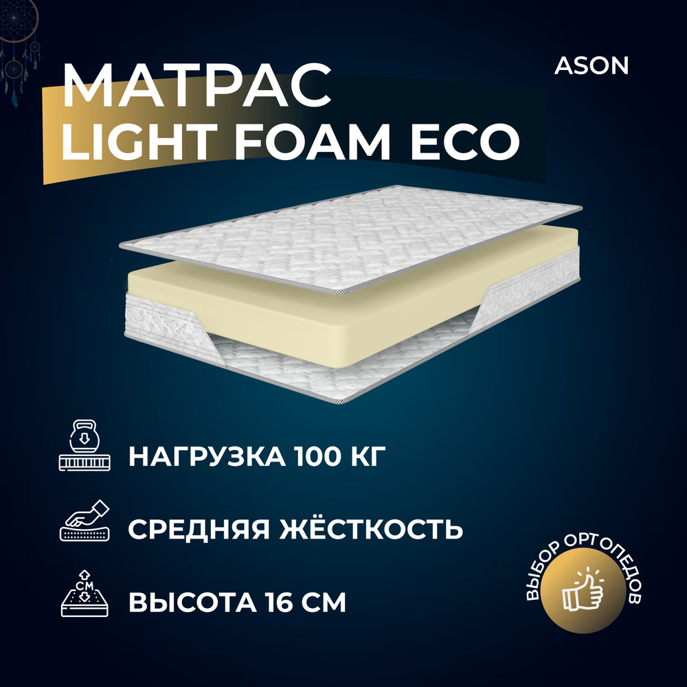 Ason Матрас Light Foam Eco, Беспружинный, 90х190 см #1