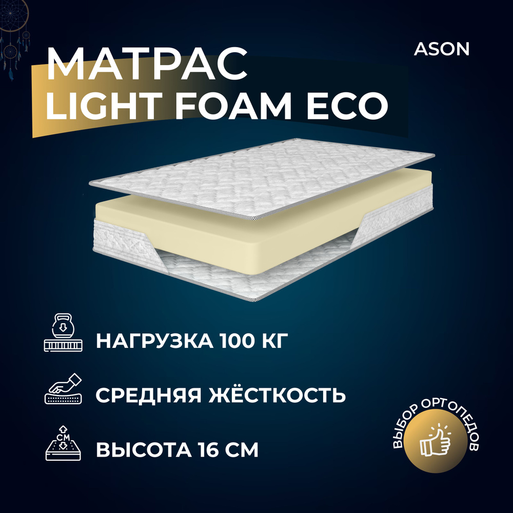 Ason Матрас Light Foam Eco, Беспружинный, 80х200 см #1