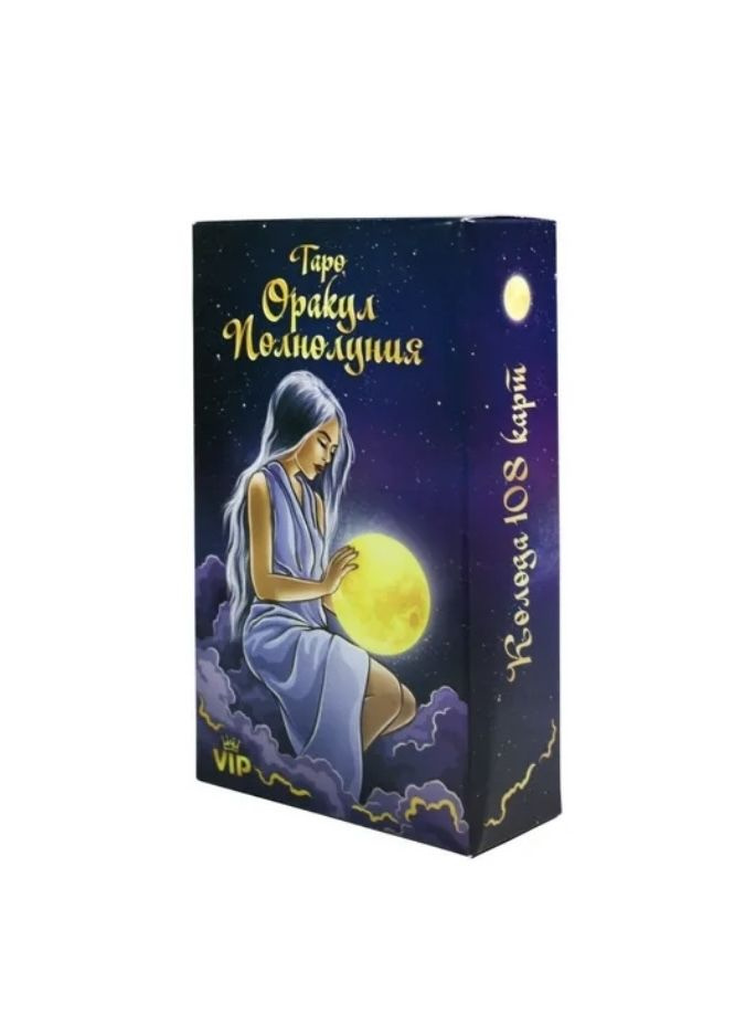 Карты ТАРО Оракул Полнолуния, 108 карт - купить с доставкой по выгодным ...