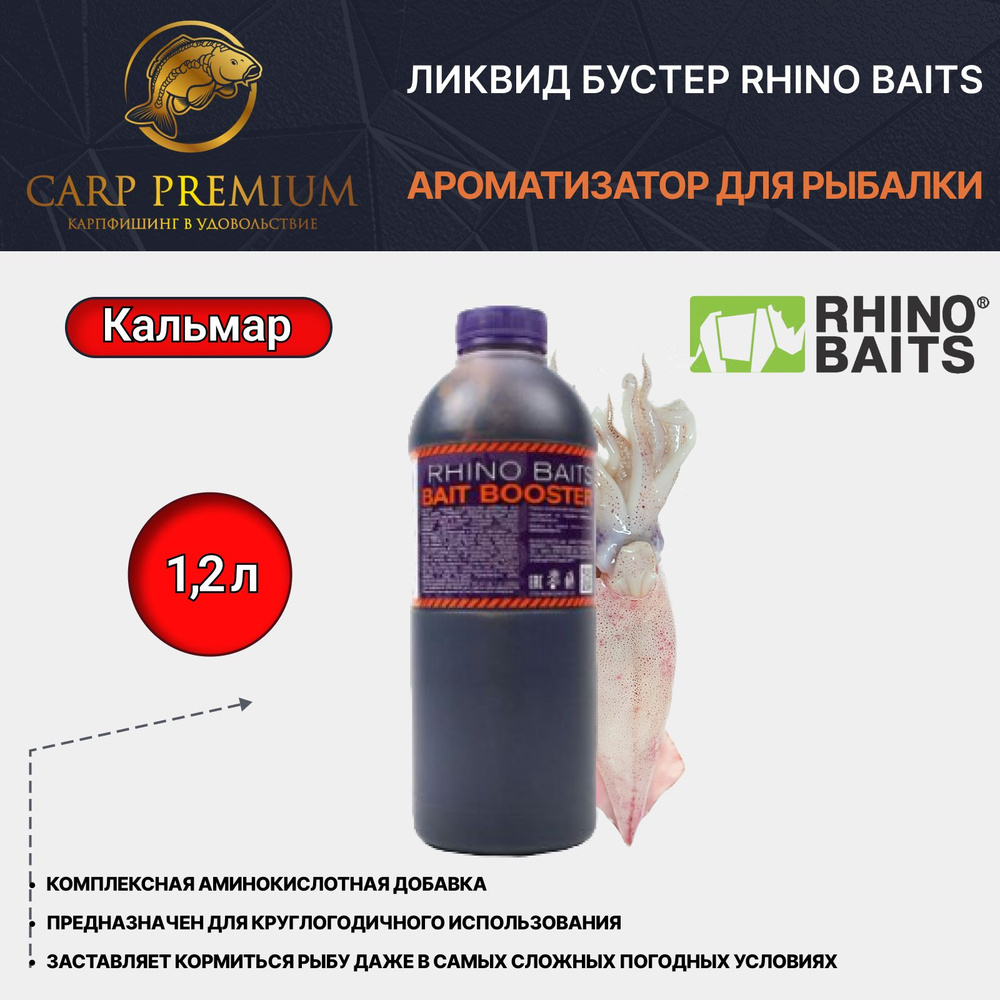 Ликвид Бустер ароматизатор для рыбалки Кальмар (Кракен) Rhino Baits (Рино Бэйтс) - Bait Booster Kraken, #1