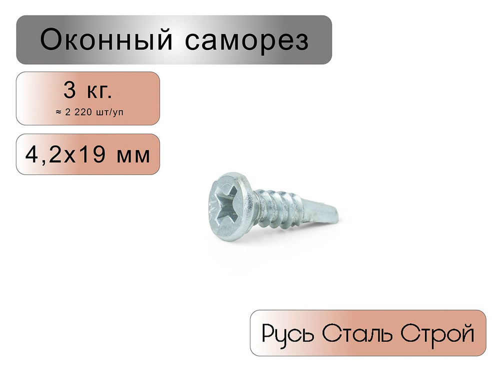 Саморез 4.2 x 19 мм 2220 шт. #1