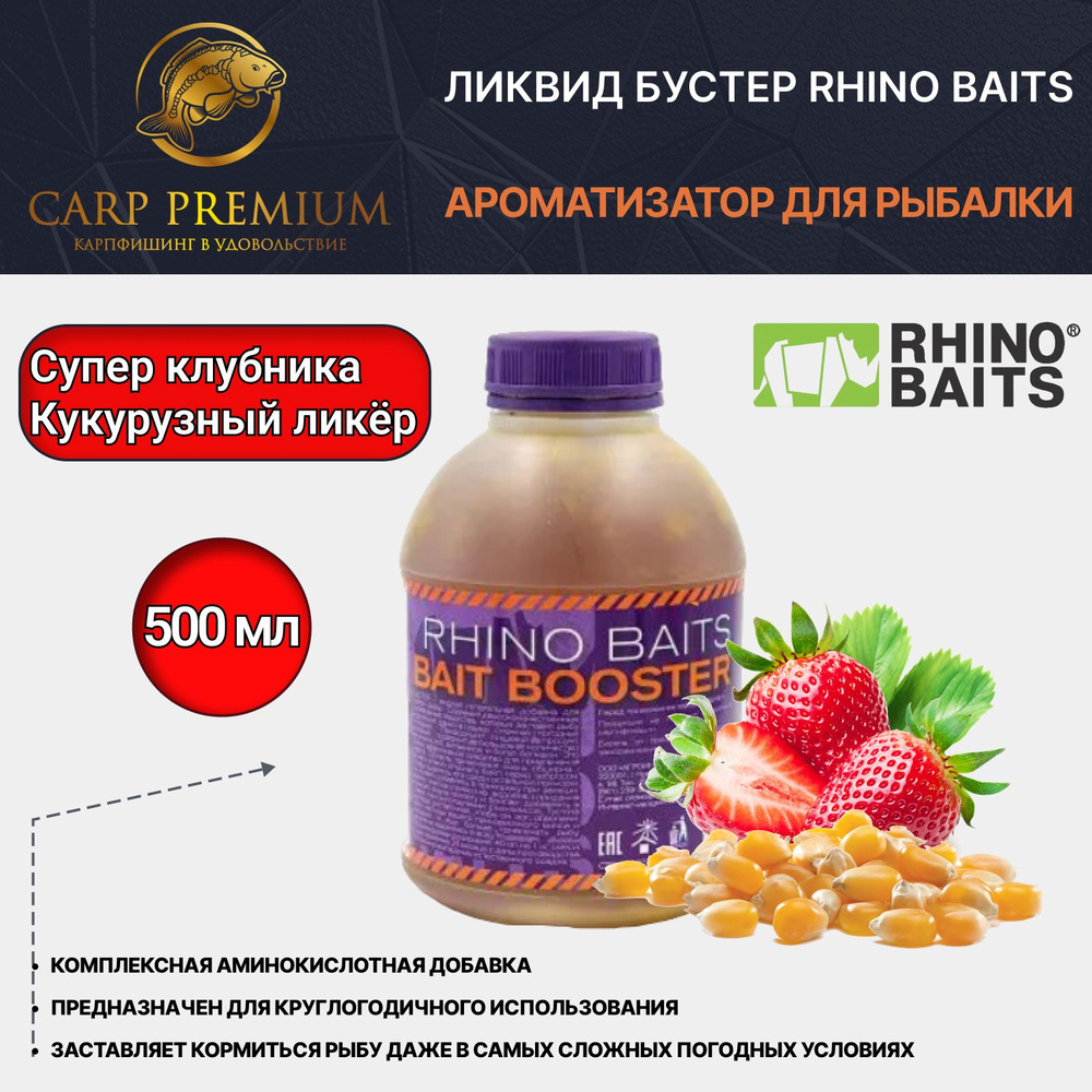 Ликвид ароматизатор для рыбалки Кукурузный ликер и Супер Клубника Rhino Baits (Рино Бэйтс) - Baits Booster #1