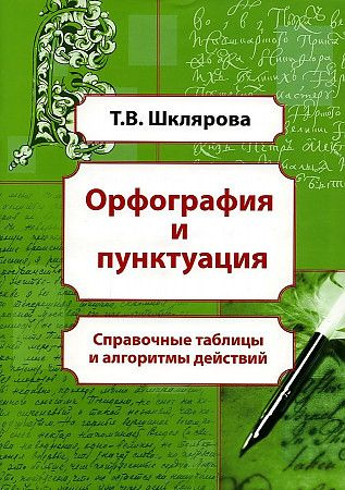 Шклярова Т.В. Орфография и пунктуация. 5-11 классы. Справочные таблицы и алгоритмы действий Грамотей #1