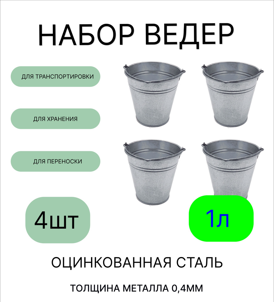 Урал ИНВЕСТ Ведро, 1 л, 4 шт #1