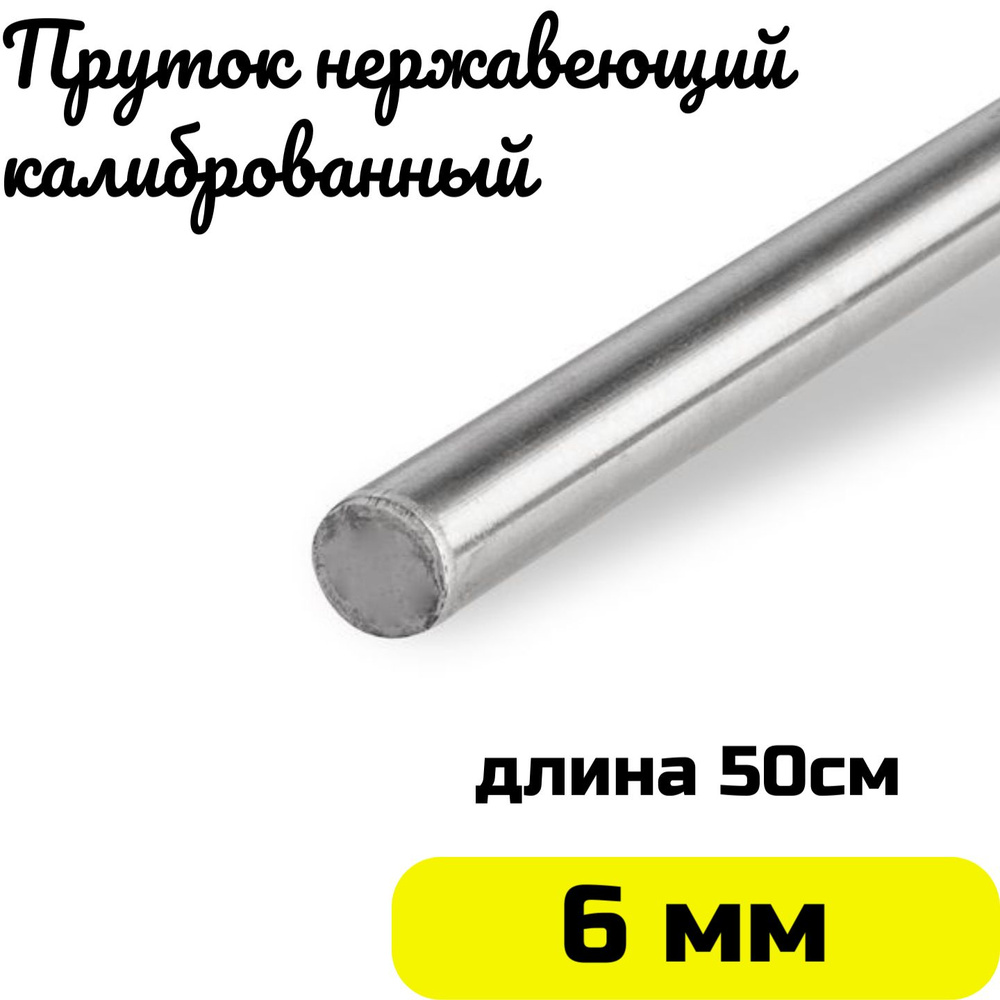 Пруток / круг из нержавейки 6мм. Нержавеющая сталь AISI304 пруток - 0,5  метра - купить с доставкой по выгодным ценам в интернет-магазине OZON  (870035871)